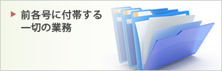 前各号に付帯する一切の業務