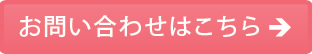 お問い合わせはこちら